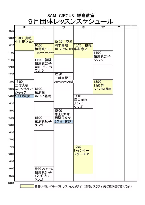鎌倉スタジオ 団体レッスン 2026年9月スケジュール表